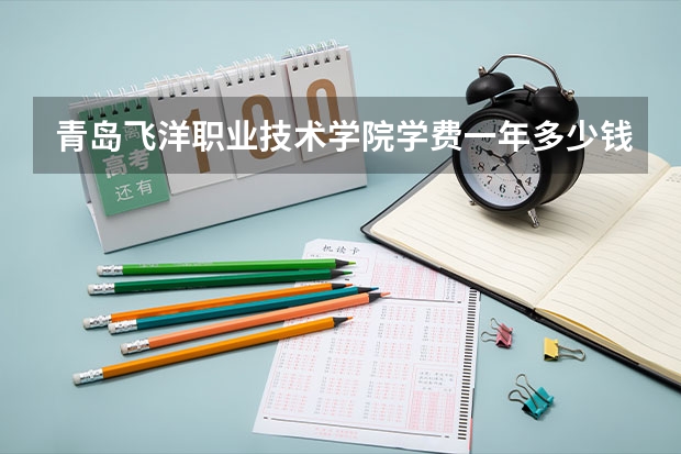 青岛飞洋职业技术学院学费一年多少钱