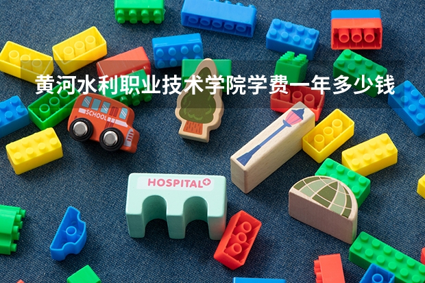 黄河水利职业技术学院学费一年多少钱