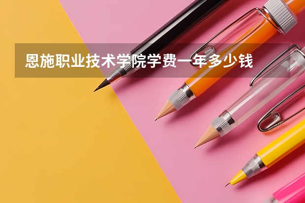 恩施职业技术学院学费一年多少钱