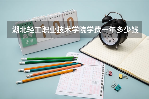 湖北轻工职业技术学院学费一年多少钱