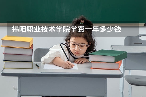 揭阳职业技术学院学费一年多少钱