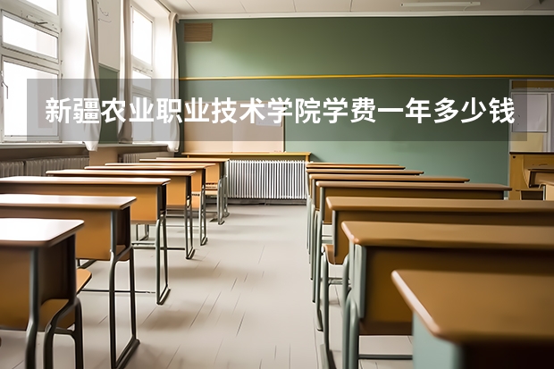 新疆农业职业技术学院学费一年多少钱