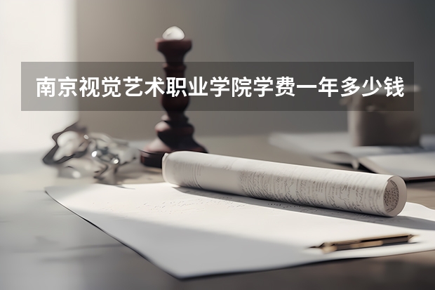 南京视觉艺术职业学院学费一年多少钱