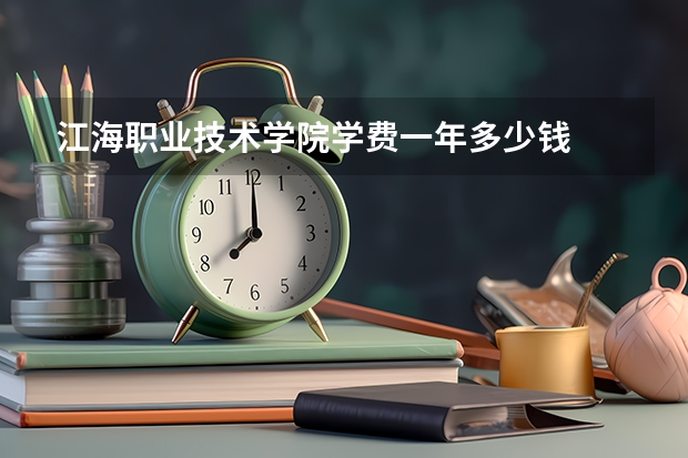 江海职业技术学院学费一年多少钱