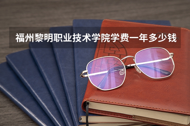 福州黎明职业技术学院学费一年多少钱