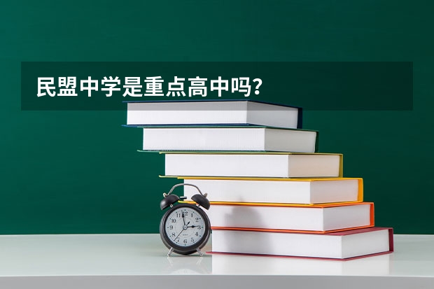 民盟中学是重点高中吗？