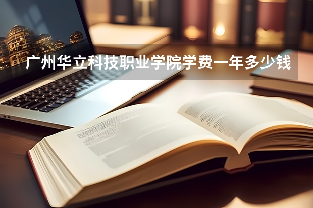 广州华立科技职业学院学费一年多少钱