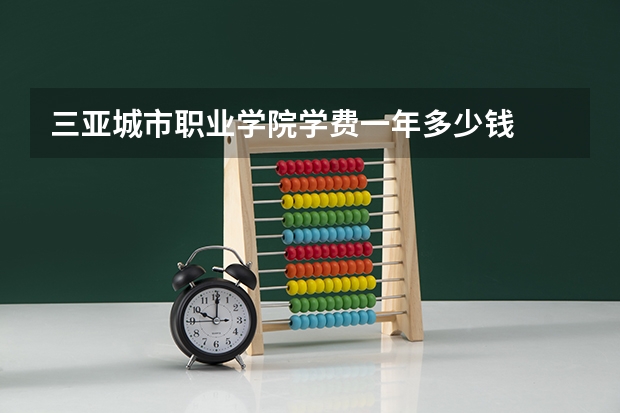 三亚城市职业学院学费一年多少钱