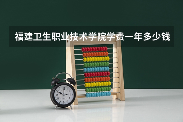 福建卫生职业技术学院学费一年多少钱