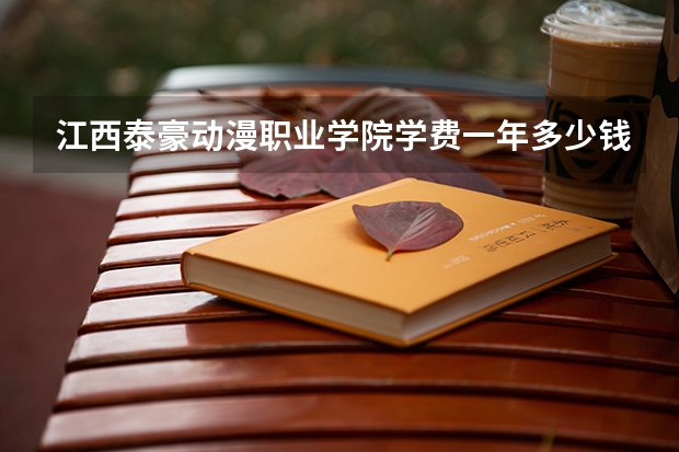 江西泰豪动漫职业学院学费一年多少钱