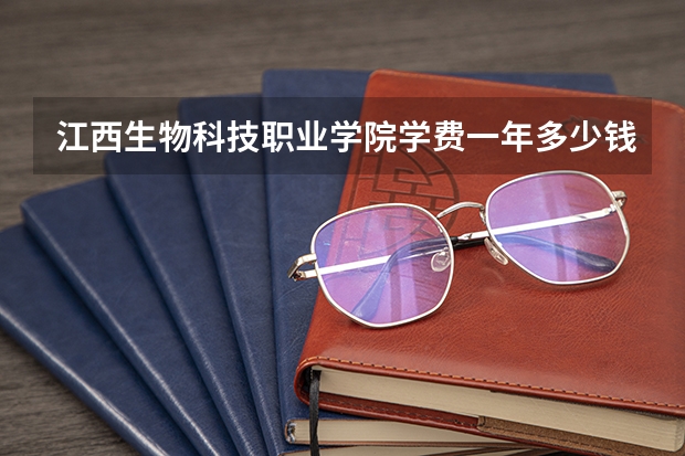 江西生物科技职业学院学费一年多少钱