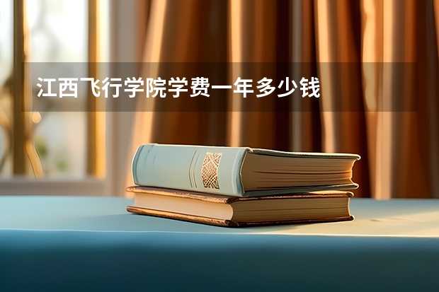 江西飞行学院学费一年多少钱