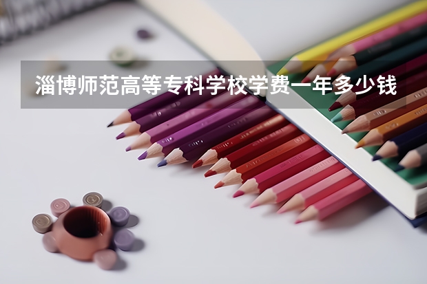 淄博师范高等专科学校学费一年多少钱