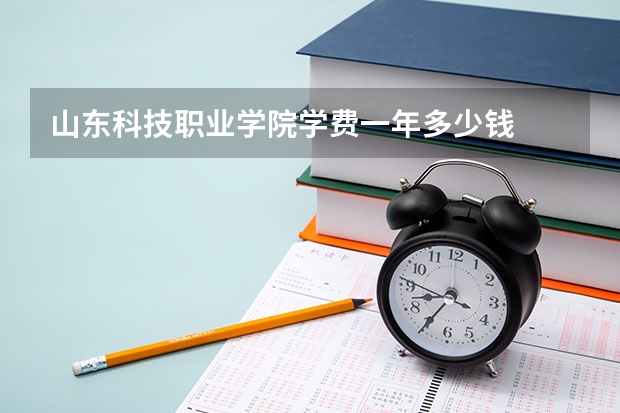 山东科技职业学院学费一年多少钱