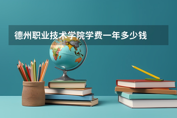 德州职业技术学院学费一年多少钱