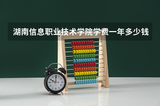 湖南信息职业技术学院学费一年多少钱