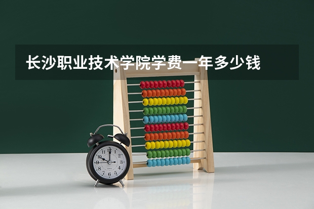 长沙职业技术学院学费一年多少钱