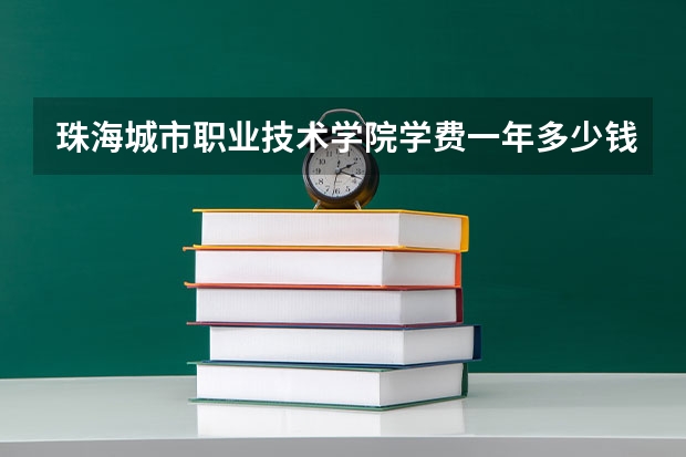 珠海城市职业技术学院学费一年多少钱