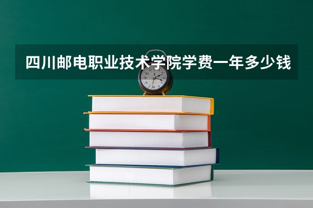 四川邮电职业技术学院学费一年多少钱