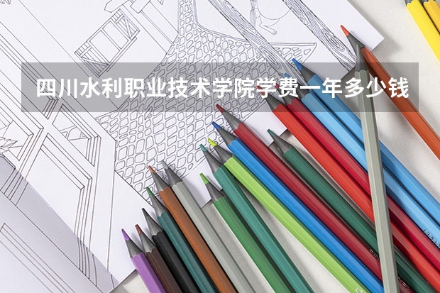 四川水利职业技术学院学费一年多少钱