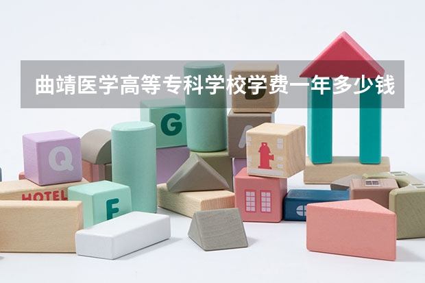 曲靖医学高等专科学校学费一年多少钱