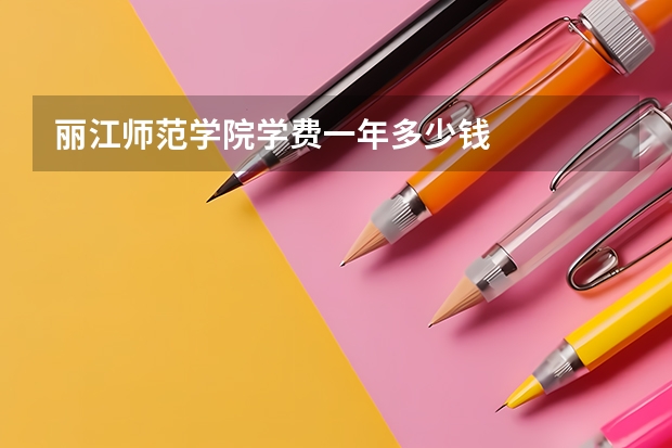 丽江师范学院学费一年多少钱