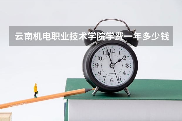 云南机电职业技术学院学费一年多少钱