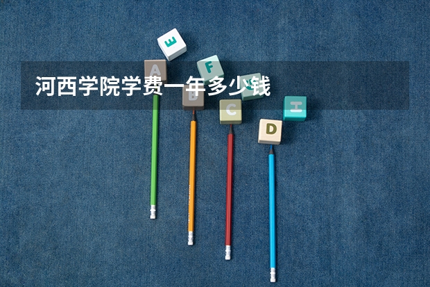 河西学院学费一年多少钱