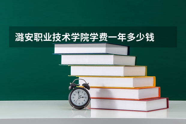 潞安职业技术学院学费一年多少钱