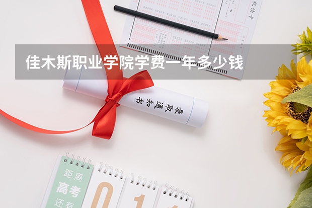 佳木斯职业学院学费一年多少钱