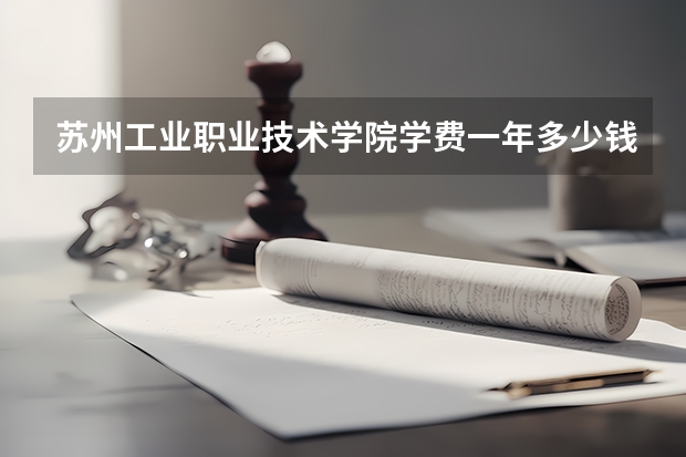 苏州工业职业技术学院学费一年多少钱