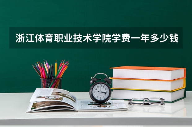 浙江体育职业技术学院学费一年多少钱