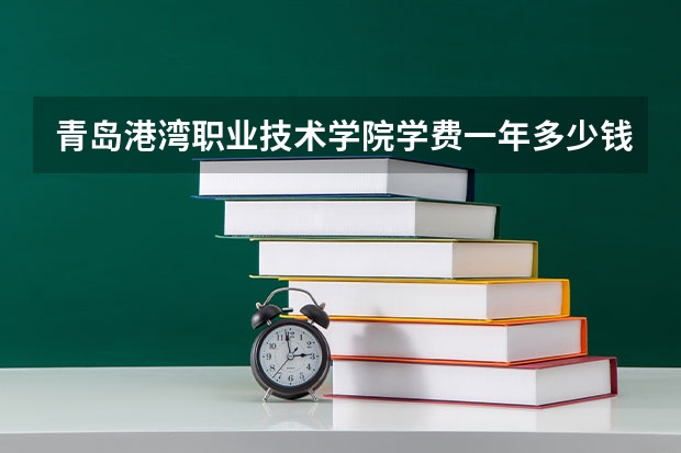 青岛港湾职业技术学院学费一年多少钱