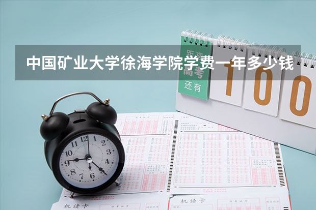 中国矿业大学徐海学院学费一年多少钱