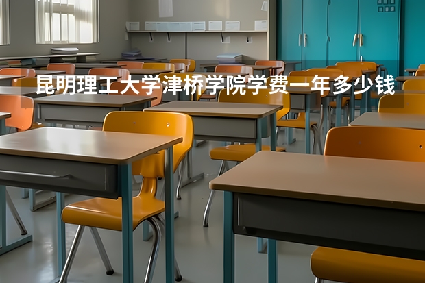 昆明理工大学津桥学院学费一年多少钱