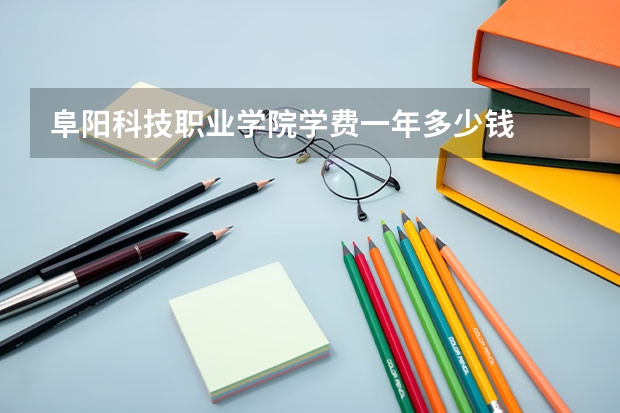 阜阳科技职业学院学费一年多少钱