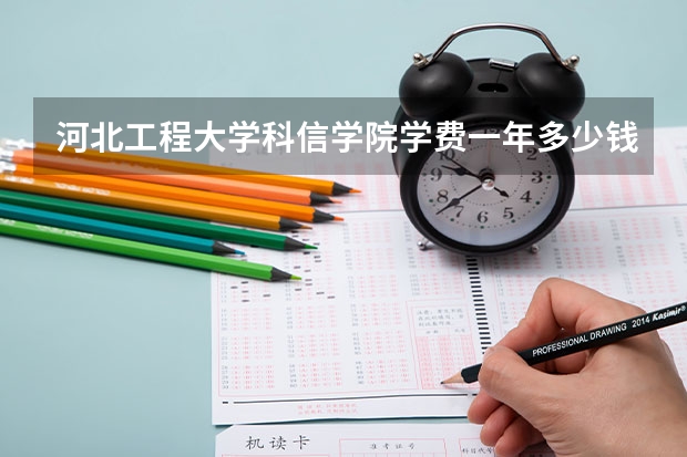 河北工程大学科信学院学费一年多少钱