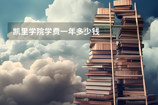 凯里学院学费一年多少钱