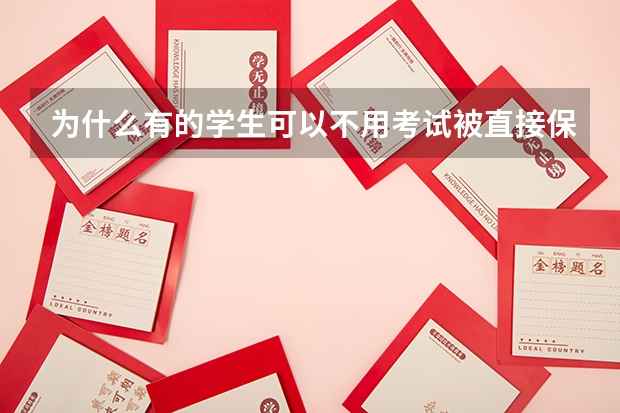 为什么有的学生可以不用考试被直接保送进大学，大学为什么会这么做，原因是什么
