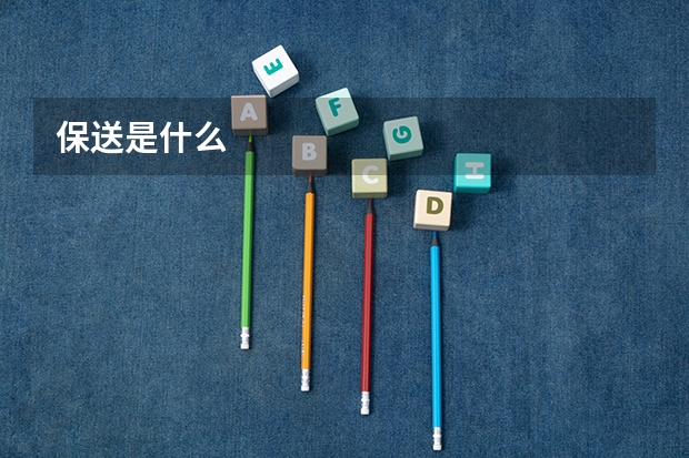 保送是什么