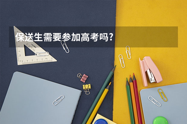 保送生需要参加高考吗?