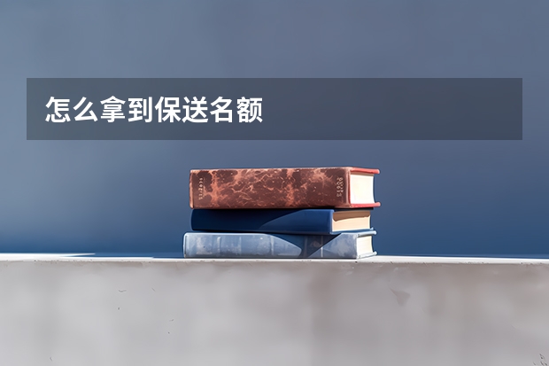 怎么拿到保送名额