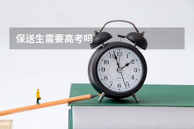 保送生需要高考吗