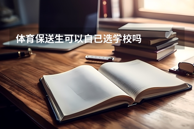 体育保送生可以自己选学校吗