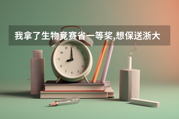 我拿了生物竞赛省一等奖,想保送浙大还有什么条件吗
