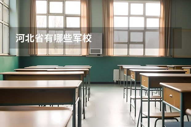 河北省有哪些军校