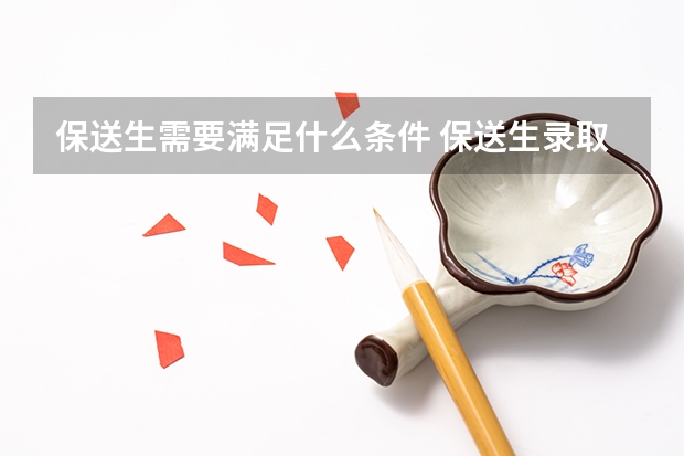 保送生需要满足什么条件 保送生录取的程序