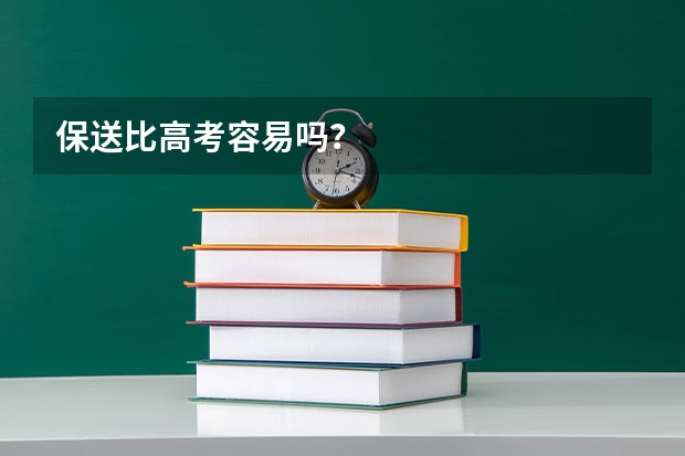 保送比高考容易吗？