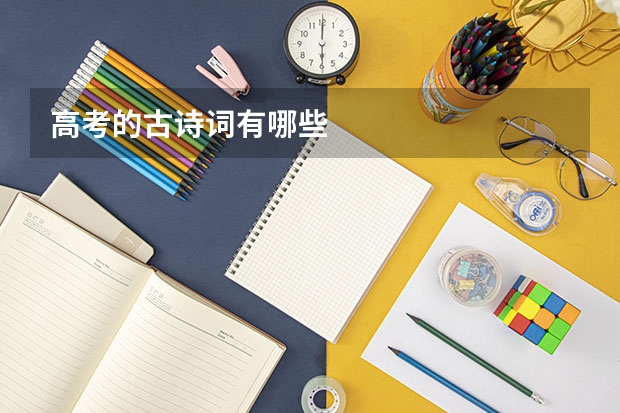高考的古诗词有哪些