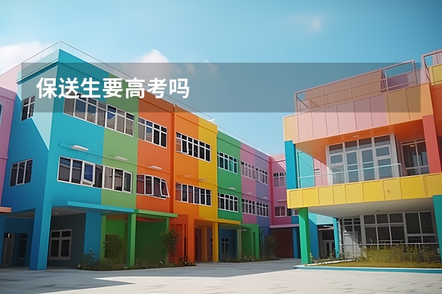 保送生要高考吗